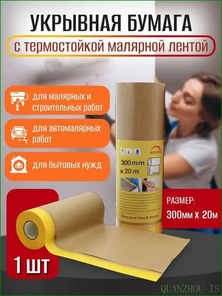 Бумага укрывная с малярной деликатной желтой лентой PREMIUM (300мм*20м)