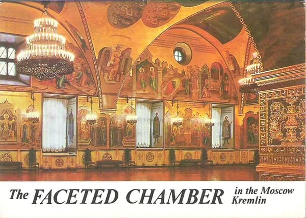 The Faceted Chamber in the Moscow Kremlin / Грановитая плата Московского Кремля (набор из 18 открыток)