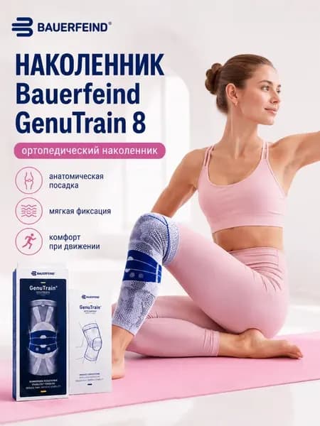 Ортопедический наколенник GenuTrain 8 для спорта