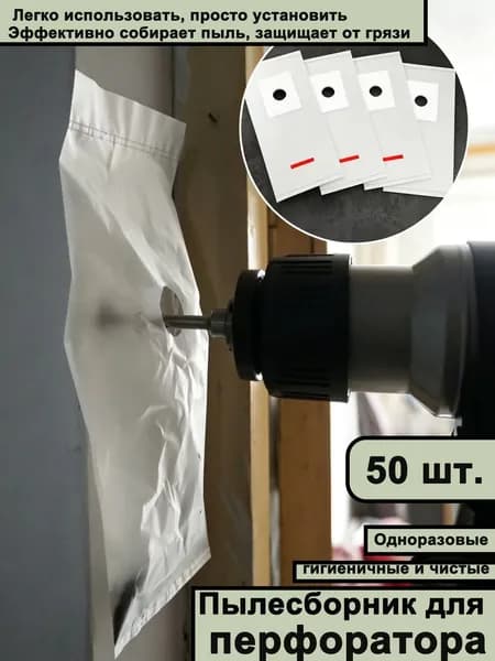 Пылеуловитель для перфоратора, для дрели, пылесборник для сверления,50 шт, 20Х10СМ