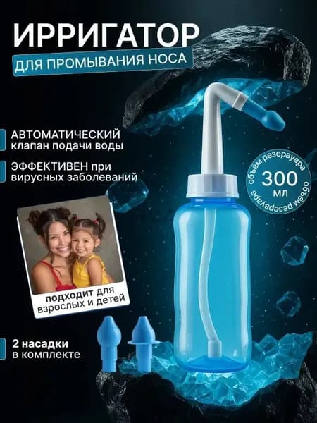 Ирригатор для носа