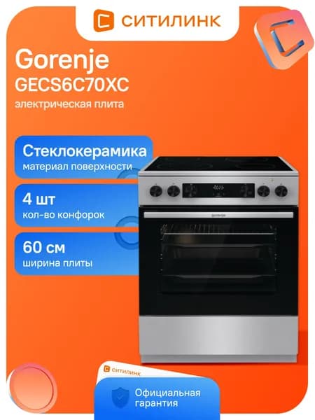 Плита электрическая Gorenje GECS6C70XC нержавеющая сталь