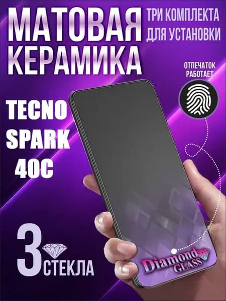 Защитное стекло матовое на tecno spark 40c (3шт.)