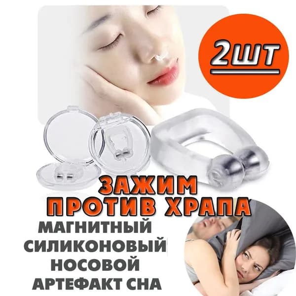Зажим для носа Антихрап для взрослых и детей 2 штуки клипса (капа в нос) средство от храпа / аппарат магнитотерапии / здоровый сон