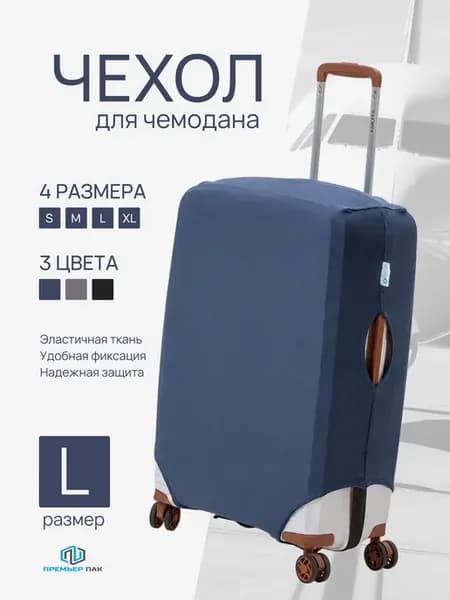 Чехол на чемодан L синий эластичный плотный