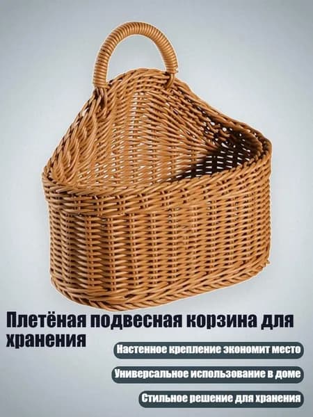 Плетёная подвесная корзина для хранения