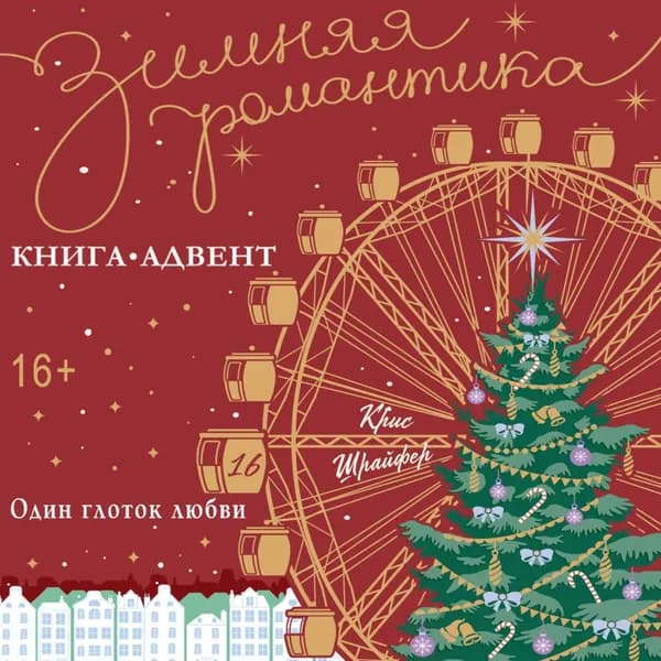 Один глоток любви | Крис Шрайфер | Электронная аудиокнига