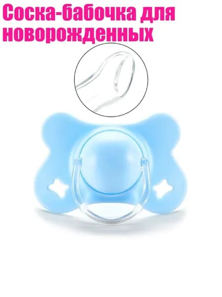 Соска-бабочка для новорожденных, Синий - Плоская головка