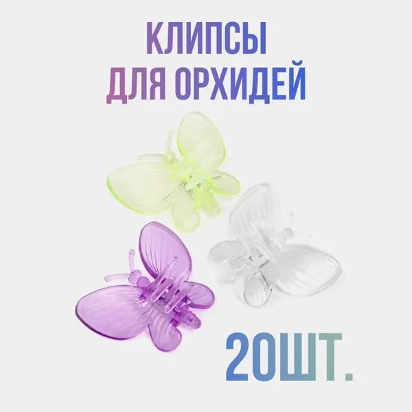 Опора для растений 20 шт