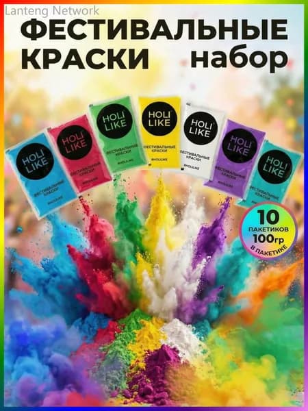 Holi Like Фестивальные краски холи набор для праздника 10 шт по 100гр, фотосессии и вечеринки гендер пати