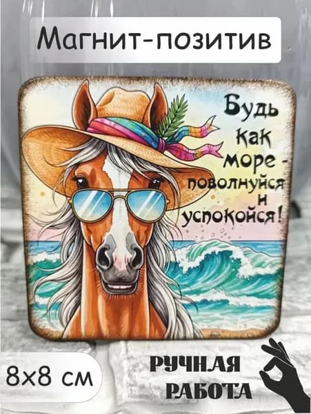 Магнит "Будь как море..." ручной работы