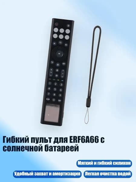 Гибкий пульт для ERF6A66 с солнечной батареей, Черный