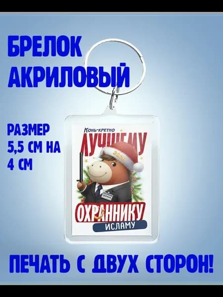Брелок, лучший охранник Ислам