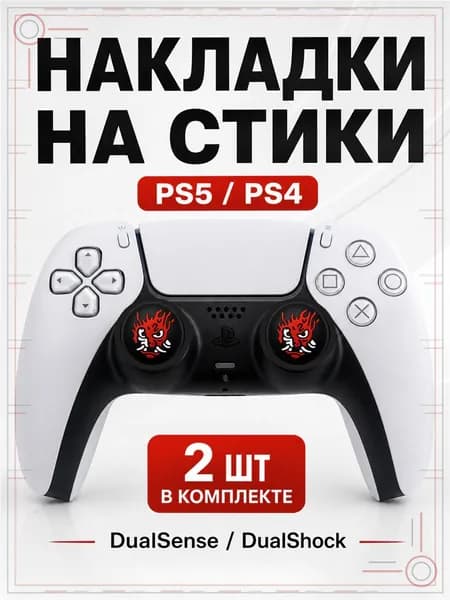 Накладки на стики для геймпада PS5, PS4, DualSense, DualShock 4, Cyberpunk Samurai