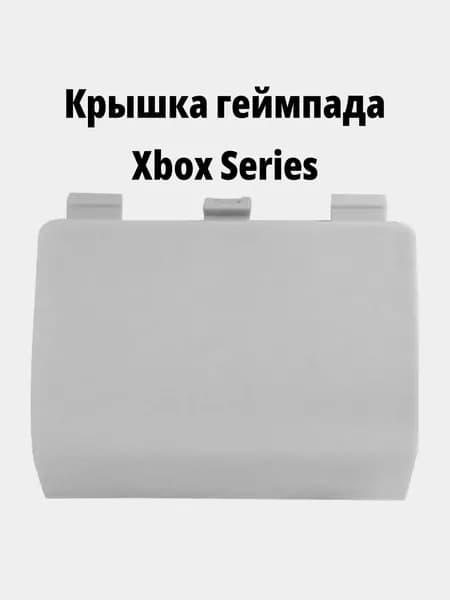Крышка задняя батареи для джойстика Xbox Series, белый цвет
