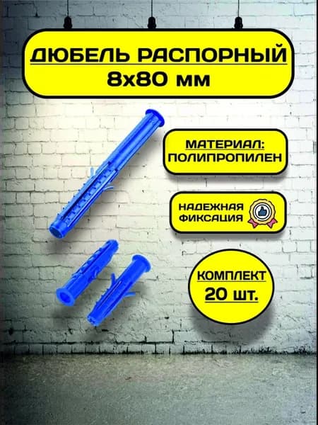 Дюбель распорный 8х80 (20 шт), пластиковый, с усами, шипами