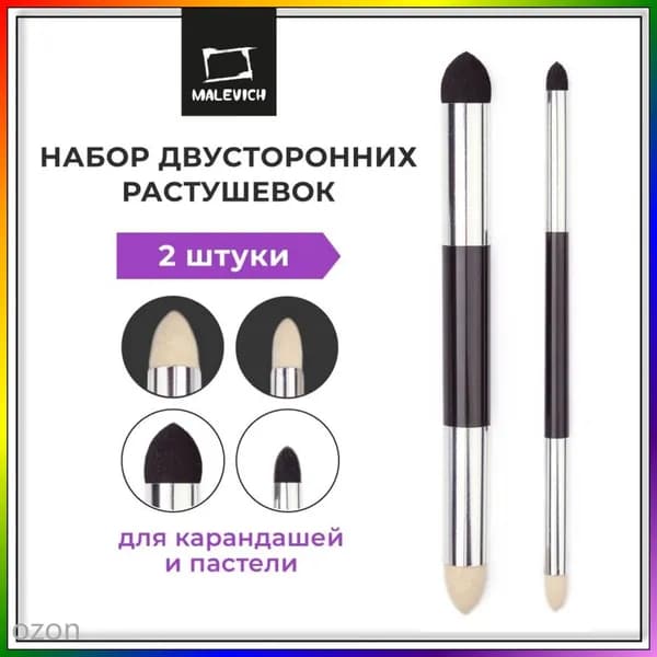 Эксклюзивный набор Малевичъ для растушевки пастели и карандашей, 2 штуки