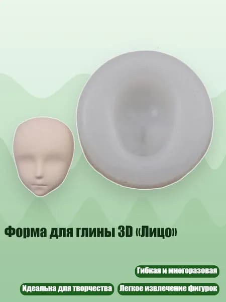 Форма для глины 3D Лицо , - Раздел 5