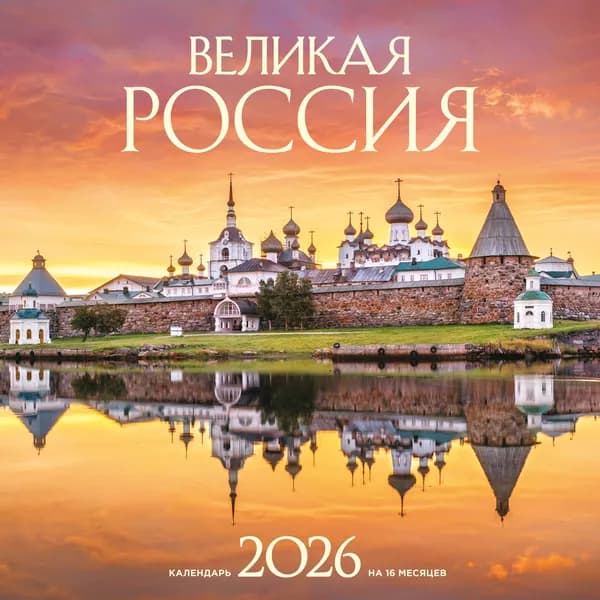 Книга Великая Россия. Календарь настенный на 16 месяцев на 2026 год (300х300 мм)