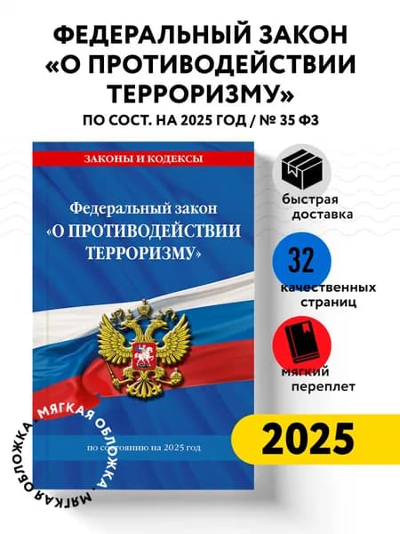 ФЗ "О противодействии терроризму" по сост. на 2025 год / № 35 ФЗ Политика. Право. Государство
