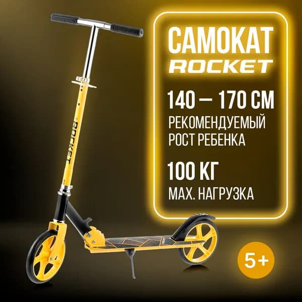 Самокат, Самокат двухколесный, ROCKET 200 мм. R0065 складной детский, от 5 лет, Колеса PU, ABEC 7, Нагрузка до 100кг, желтый.