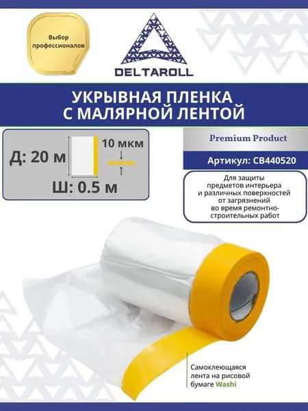 Пленка укрывная с малярной лентой Deltaroll, 0.5 м х 20 м, для ремонта и покраски