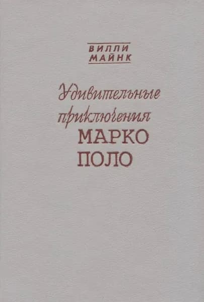 Удивительные приключения Марко Поло | Майнк Вилли