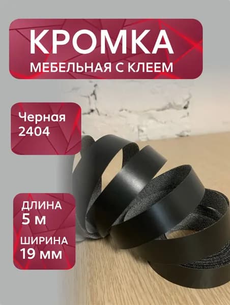 Кромка мебельная меламиновая с клеем Черный 2404, 19 мм, 5 метров