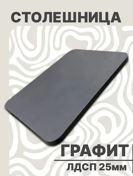 Столешница для стола ЛДСП закругленная 400х400 25мм Графит