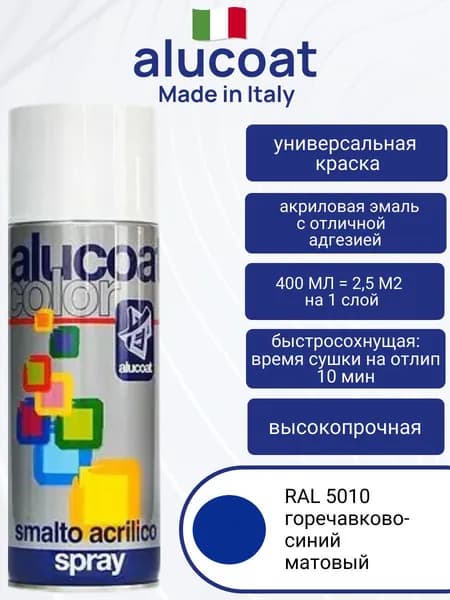 Аэрозольная акриловая краска ALUCOAT универсальная, RAL 5010 горечавково-синий матовый, 400мл