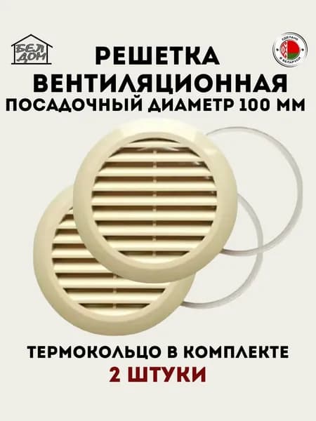 Вентиляционная решетка круглая, для натяжного потолка, слоновая кость (бежевая) 100 мм, 2 шт.