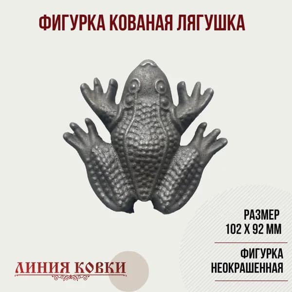Кованый элемент Лягушка