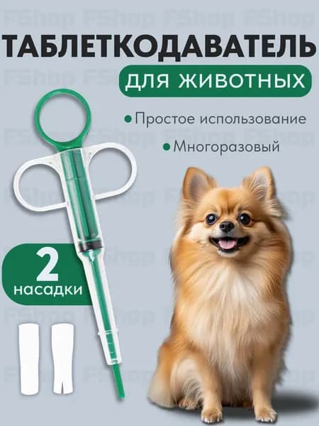Таблеткодаватель для собак и кошек. Пиллер-интродьюсер с двумя сменными насадками