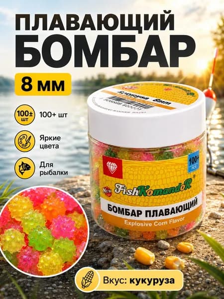 Плавающие бойлы для рыбалки 8 мм, поп ап насадка "Кукуруза" для фидера, крючка и карпа