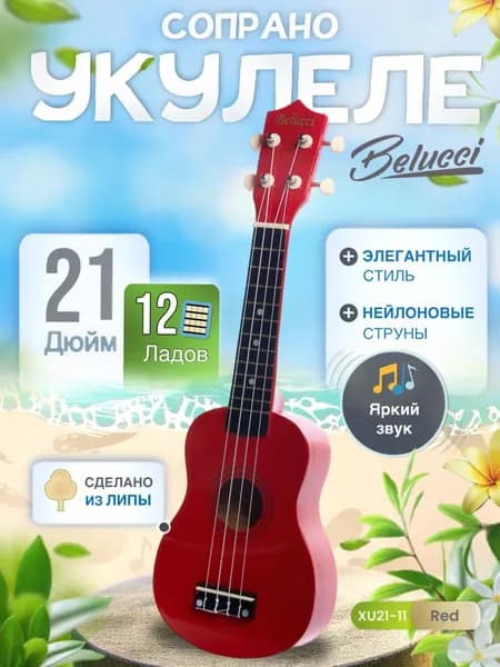 Укулеле (Гавайская гитара) сопрано 21" Belucci 21-11 Красная