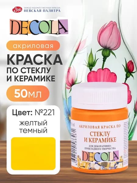 Краска акриловая по стеклу и керамике Невская палитра DECOLA, 50 мл, жёлтая тёмная 4028221