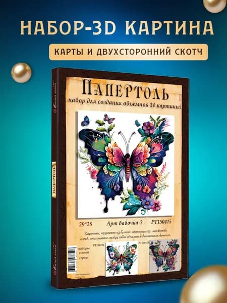 Папертоль "Арт бабочка 2 " 29*29см
