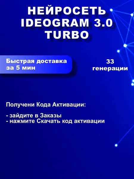 Нейросеть Ideogram 3.0 Turbo на 33 генераций (ПО RiChat)