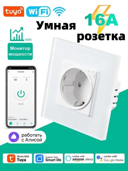 16A.Умная встраиваемая розетка с Алиса, белая.