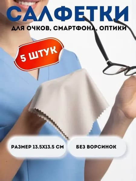 Салфетки для очков очищающие 5 шт