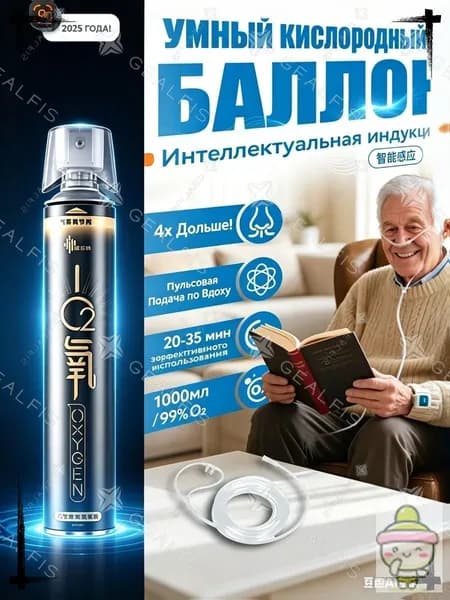 Популярный умный баллон с кислородом 2025 года, перед выпуском которого производится вдыхание, одна качественная бутылка заменяет пять обычных