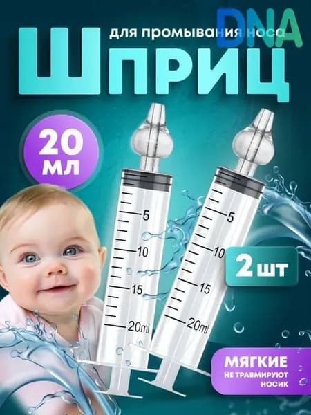 Ирригатор-шприц назальный для промывания носа детский 20мл. 2 шт.