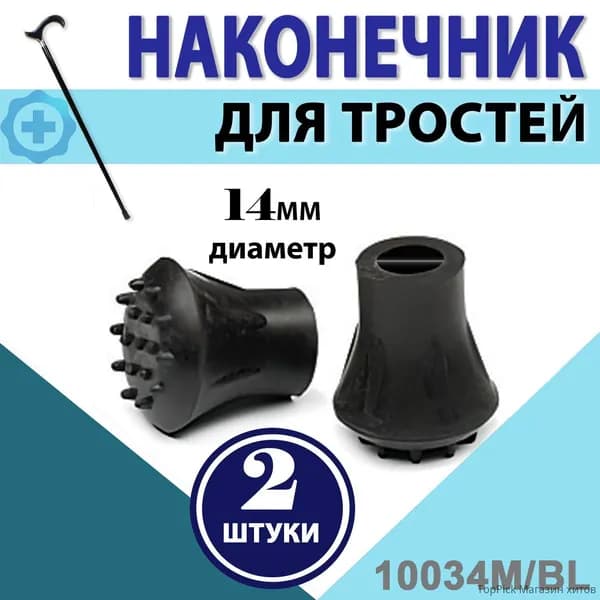 Наконечник насадка на трости 10124, 10034M/BL, 14мм, 2 шт, черный