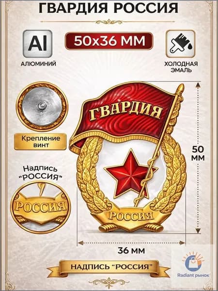 Значок Гвардия Россия уставная (алюминий)