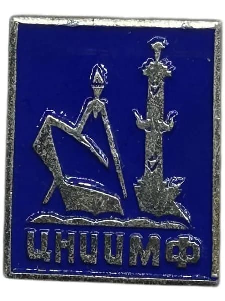 Знак ЦНИИМФ (Центральный научно-исследовательский институт морского флота) Ленинград. Алюминий, на булавке. Советский значок.