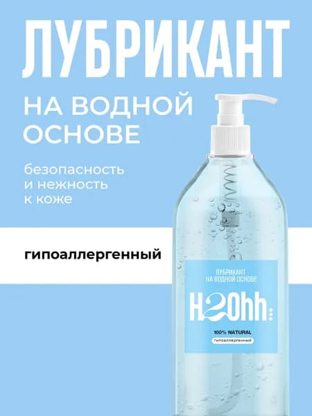 H2Ohh Лубрикант на водной основе 500 мл Гипоаллергенный