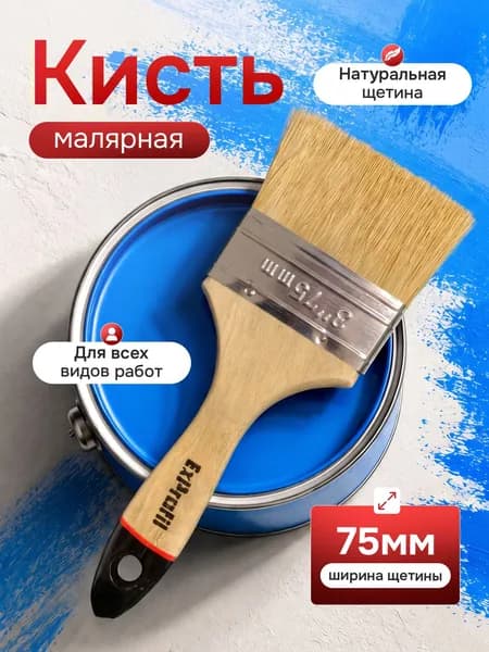 Кисть малярная плоская 75 мм для краски и лака / Кисточка строительная универсальная с натуральной щетиной