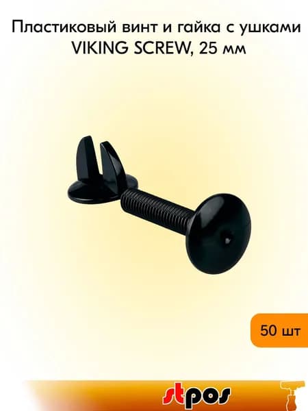 КОМПЛЕКТ Пластиковый винт и гайка с ушками VIKING SCREW, 25 мм, Черный - 50 шт
