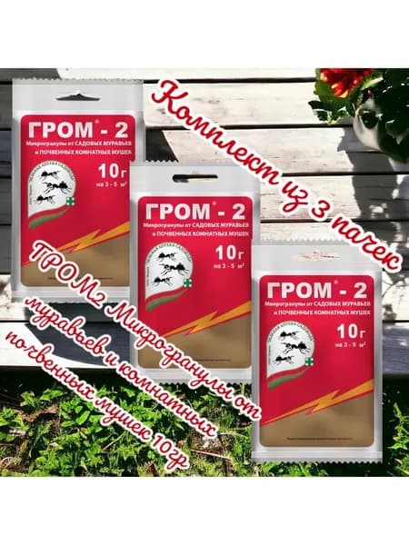 ГРОМ-2 (от муравьев и комнатных почвенных мушек), 3 пачки