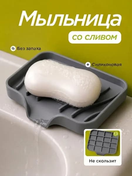 Мыльница для ванной со сливом, подставка для губки на кухни